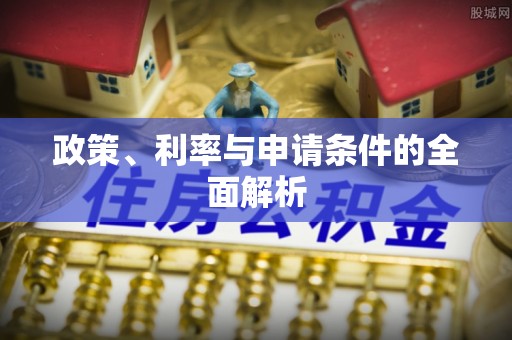 望德堂区政策、利率与申请条件的全面解析