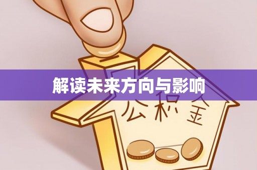望德堂区解读未来方向与影响