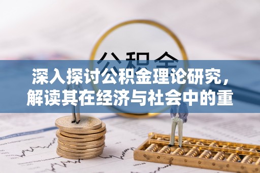 望德堂区深入探讨公积金理论研究，解读其在经济与社会中的重要角色