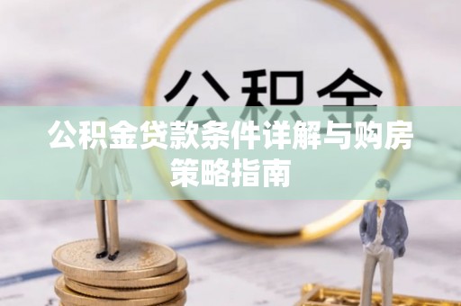 望德堂区公积金贷款条件详解与购房策略指南