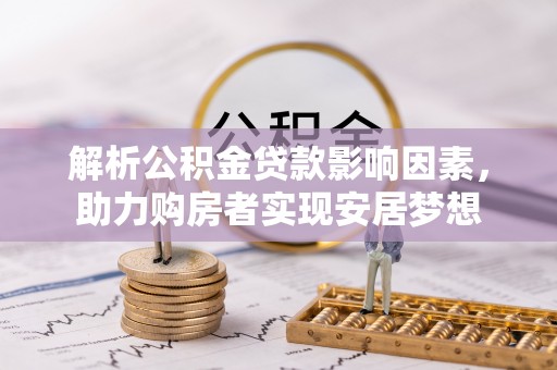 望德堂区解析公积金贷款影响因素，助力购房者实现安居梦想