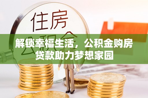 望德堂区解锁幸福生活，公积金购房贷款助力梦想家园