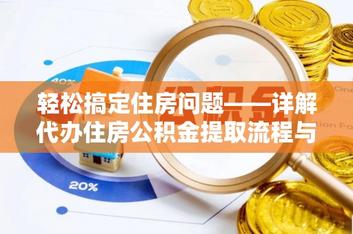 望德堂区轻松搞定住房问题——详解代办住房公积金提取流程与技巧