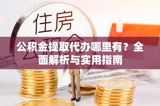 望德堂区公积金提取代办哪里有？全面解析与实用指南