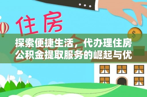 望德堂区探索便捷生活，代办理住房公积金提取服务的崛起与优势
