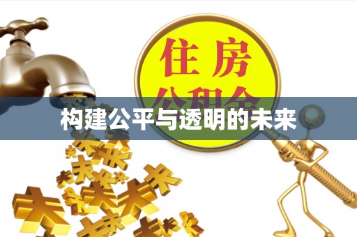 望德堂区构建公平与透明的未来