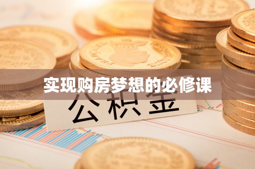 望德堂区实现购房梦想的必修课