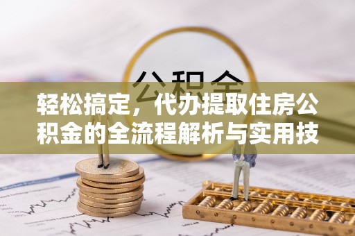 望德堂区轻松搞定，代办提取住房公积金的全流程解析与实用技巧