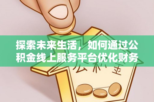 望德堂区探索未来生活，如何通过公积金线上服务平台优化财务管理