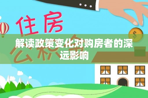 望德堂区解读政策变化对购房者的深远影响