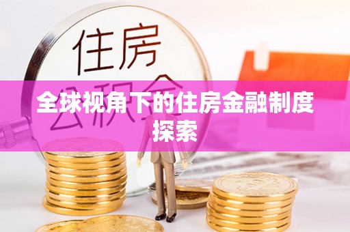 望德堂区全球视角下的住房金融制度探索