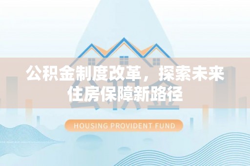 望德堂区公积金制度改革，探索未来住房保障新路径