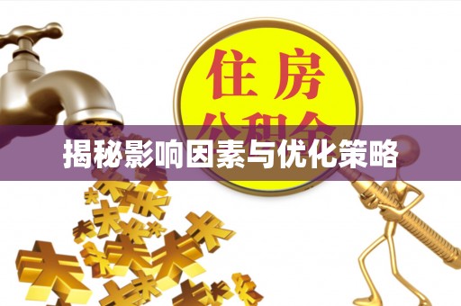 望德堂区揭秘影响因素与优化策略