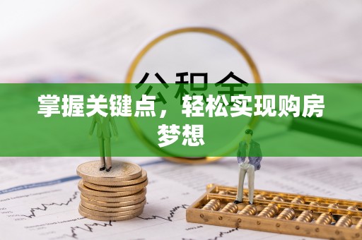 望德堂区掌握关键点，轻松实现购房梦想