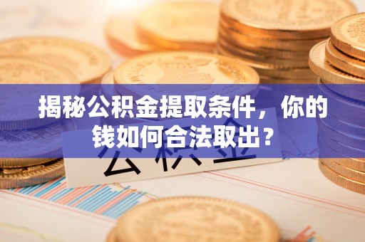 望德堂区揭秘公积金提取条件，你的钱如何合法取出？
