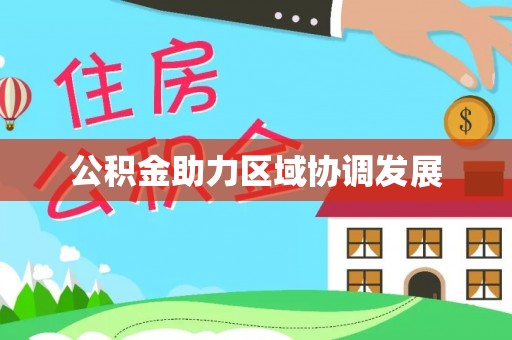 望德堂区公积金助力区域协调发展
