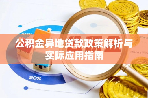 望德堂区公积金异地贷款政策解析与实际应用指南