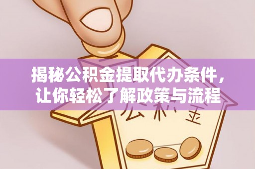 望德堂区揭秘公积金提取代办条件，让你轻松了解政策与流程