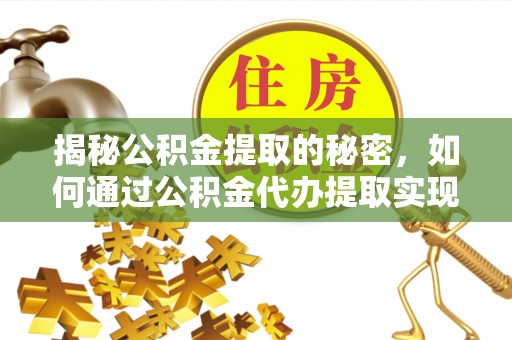 望德堂区揭秘公积金提取的秘密，如何通过公积金代办提取实现财务自由