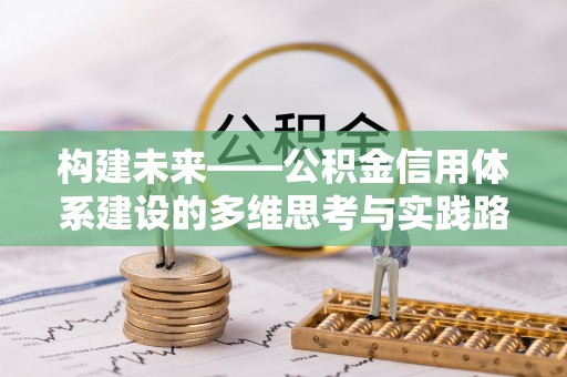 望德堂区构建未来——公积金信用体系建设的多维思考与实践路径