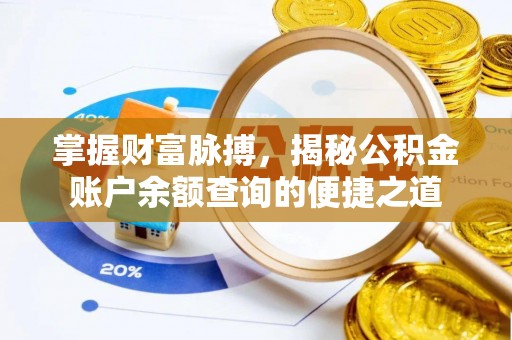 望德堂区掌握财富脉搏，揭秘公积金账户余额查询的便捷之道