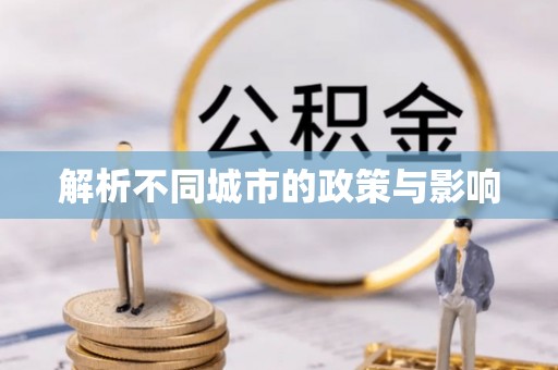 望德堂区解析不同城市的政策与影响