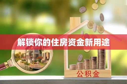 望德堂区解锁你的住房资金新用途
