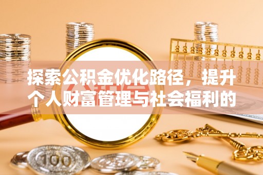 望德堂区探索公积金优化路径，提升个人财富管理与社会福利的双赢之道