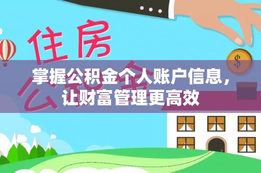 望德堂区掌握公积金个人账户信息，让财富管理更高效