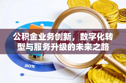 望德堂区公积金业务创新，数字化转型与服务升级的未来之路