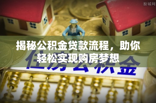望德堂区揭秘公积金贷款流程，助你轻松实现购房梦想