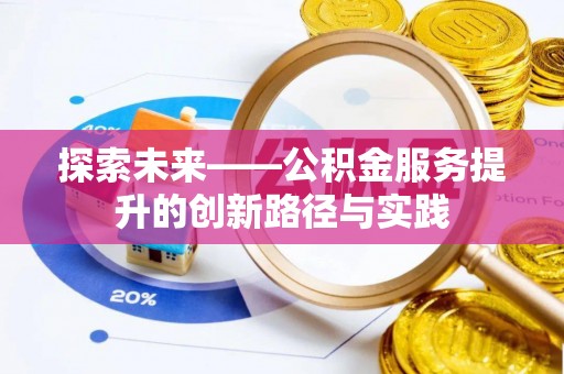 望德堂区探索未来——公积金服务提升的创新路径与实践