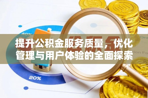 望德堂区提升公积金服务质量，优化管理与用户体验的全面探索