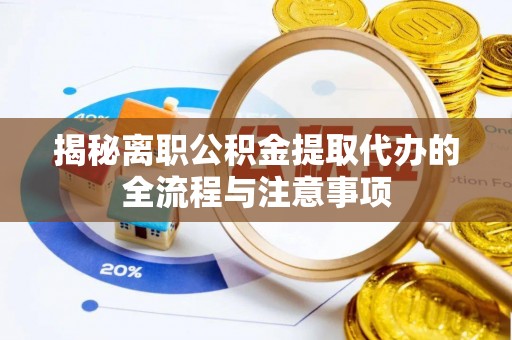 望德堂区揭秘离职公积金提取代办的全流程与注意事项