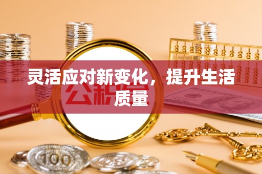 望德堂区灵活应对新变化，提升生活质量