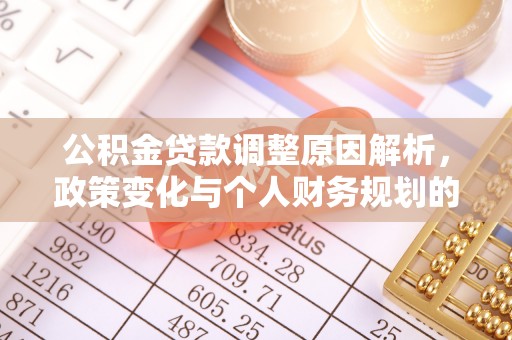 望德堂区公积金贷款调整原因解析，政策变化与个人财务规划的影响