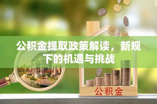 望德堂区公积金提取政策解读，新规下的机遇与挑战