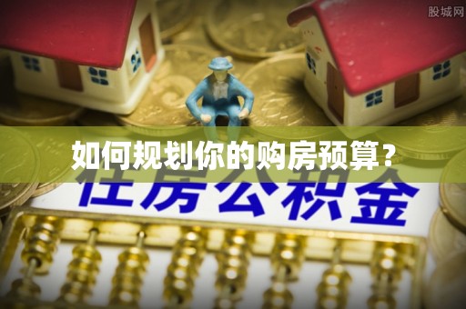 望德堂区如何规划你的购房预算？
