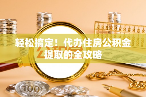 望德堂区轻松搞定！代办住房公积金提取的全攻略