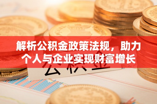 望德堂区解析公积金政策法规，助力个人与企业实现财富增长
