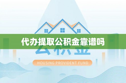 望德堂区代办提取公积金靠谱吗