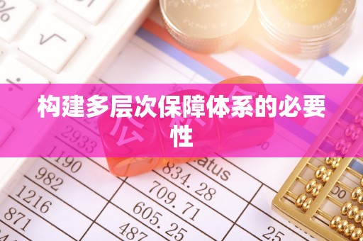 望德堂区构建多层次保障体系的必要性
