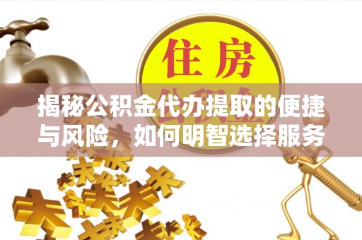 望德堂区揭秘公积金代办提取的便捷与风险，如何明智选择服务？