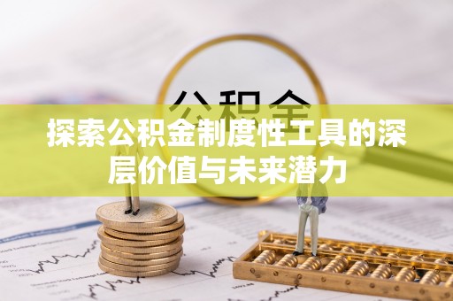 望德堂区探索公积金制度性工具的深层价值与未来潜力
