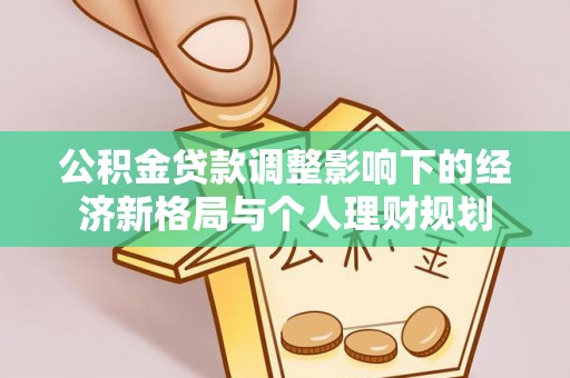 望德堂区公积金贷款调整影响下的经济新格局与个人理财规划
