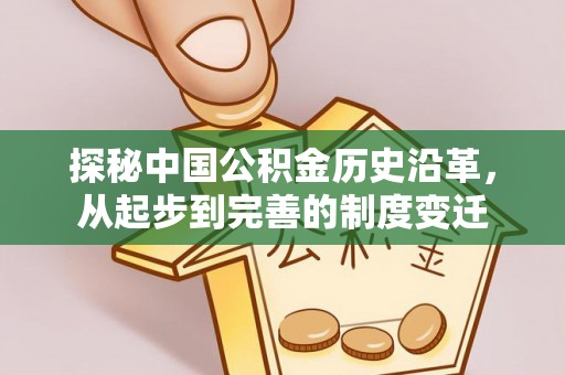 望德堂区探秘中国公积金历史沿革，从起步到完善的制度变迁