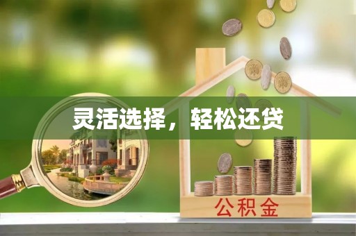 望德堂区灵活选择，轻松还贷
