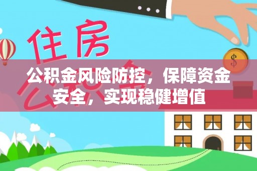 望德堂区公积金风险防控，保障资金安全，实现稳健增值