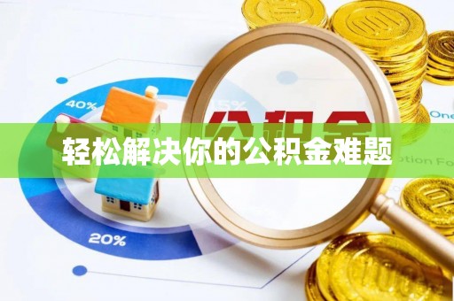 望德堂区轻松解决你的公积金难题