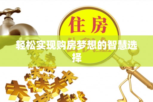 望德堂区轻松实现购房梦想的智慧选择
